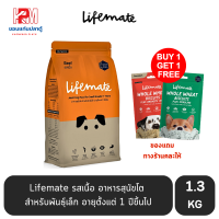 Lifemate รสเนื้อ อาหารสุนัขโต สำหรับพันธุ์เล็ก อายุตั้งแต่ 1 ปีขึ้นไป ขนาด 1.3 KG.