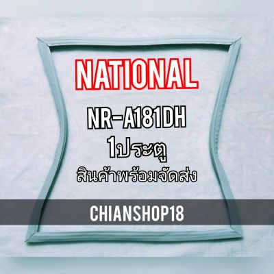 ขอบยางประตูตู้เย็น 1ประตู รุ่นNR-A181DH จำหน่ายทุกรุ่นทุกยี่ห้อ สอบถาม ได้ครับ