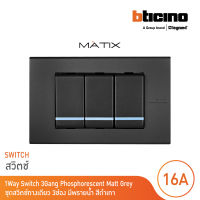 BTicino ชุดสวิตซ์ทางเดียว Size S มีพรายน้ำ พร้อมฝาครอบ 3 ช่อง สีดำเทา รุ่น มาติกซ์ | Matix | AG5001WTLN*3+AG5503N | BTicino