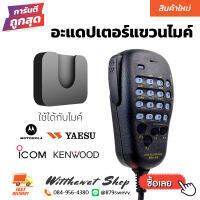 แขวนไมค์ แขวนไมค์วิทยุ ห้อยไมค์ ห้อยไมค์วิทยุสื่อสาร ติดรถยนต์ ใช้ได้ทั้ง iCOM Kenwood Yaesu Motorola
