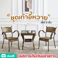 ชุดเก้าอี้หวาย table and chair set ชุดโต๊ะเก้าอี้ โต๊ะเก้าอี้ โต๊ะสนามในสวน ชุดเก้าอี้สนาม ชุดโต๊ะสนาม garden furniture set outdoor patio furniture สินค้าพร้อมส่ง