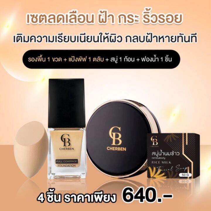 ส่งฟรี-เบอร-02-ผิวกลาง-cherben-2-แถม-2คูหูหน้าเป๊ะ-รองพื้น-แป้ง-เบอ-02-แถม-ฟองน้ำ-สบู่-แป้งพัพผสมรองพื้นคุมมัน-กันเหงื่อ-กันแดด