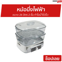 ?ขายดี? หม้อนึ่งไฟฟ้า Fry King ขนาด 26 ลิตร 2 ชั้น ทำไอน้ำได้เร็ว รุ่น FR-B15 - หม้อนึ่งไฟฟ้าขนาดใหญ่ หม้อนึ่งไฟฟ้าเล็ก หม้อนึ่งไฟฟ้าขนาดเล็ก เครื่องนึ่งอาหาร เครื่องนึ่งไฟฟ้า ที่นึ่งไฟฟ้า เครื่องนึ่งอเนกประสงค์ หม้อนึ่งอเนกประสงค์ steamer food