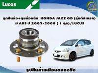 ลูกปืนล้อ+ดุมล้อหลัง  HONDA JAZZ GD (รุ่นดิสเบรค) มี ABS ปี 2003-2008 ( 1 ลูก)/LUCUS