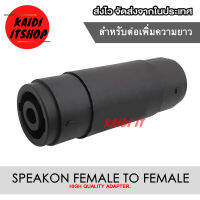 Kaidi แจ็คแปลง สำหรับต่อยาว Spekon Female to Female แจ็คต่อเครื่องเสียง (จำนวน 1 ตัว)