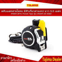 TAJIMA ตลับเมตรสายโลหะ มีหัวเกี่ยวสายเทปเพื่อยึดติดผนัง ANZEN-SEFU Pocket Tape ยาว 5.5 เมตร รุ่น CAZ4M-25-55BZ