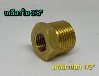 ลดเหลี่ยมทองเหลือง 1/2"x3/8"  ลดเหลี่ยม 4 หุน เหลือ 3 หุน (เกลียวนอก 1/2" เกลียวใน 3/8") Bushing brass 1/2"x3/8" ใช้ต่อกับปั๊มน้ำ ปั๊มลม และใช้งานทั่วไป