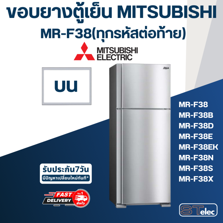 m5-ขอบยางประตูตู้เย็น-มิตซู-รุ่น-mr-f38c-ds