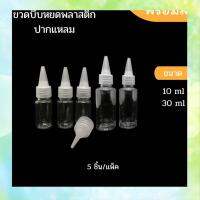 ใหม่ขายร้อน ♂ขวดบีบ หยด ปากแหลม พลาสติกใส 10ml 30ml มี 5 ชิ้นแพ็ค พร้อมส่ง✿