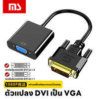 อะแดปเตอร์ DVI เพื่อ VGA 24 + 1 / 5 อินเตอร์เฟซ VGA เชื่อมต่อ 1080P HD VGA พร้อมชิป การ์ดจอ DVI เดสก์ท็อปคอมพิวเตอร์เชื่อมต่อจอภาพ อะแดปเตอร์ DVI เพื่อ VGA [24 + 1]