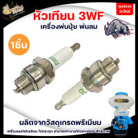 หัวเทียน 3WF หัวเทีนยเครื่องพ่นปุ๋ย SPARPLUG 2จังหวะ หัวเทียนเครื่องหว่านปุ๋ย หัวเทียนเครื่องพ่นลม