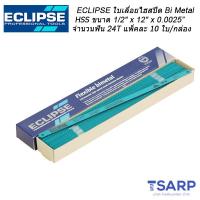 ECLIPSE ใบเลื่อยไฮสปีด Bi Metal HSS 1/2" x 12" x 0.025" จำนวนฟัน 24T จำนวน 10 ใบ/กล่อง