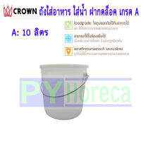 Crown ตรา มงกุฎ ถังใส่เม็ดกาแฟ ถังใส่น้ำพริก ถังใส่น้ำดื่ม ฝาปิดพลาสติกเกรด A