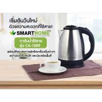 กาต้มน้ำไฟฟ้าสแตนเลส Smarthome กาต้มน้ำร้อน รุ่น CA-1009️ ขนาด 1.8ลิตร กระติกน้ำร้อน กาต้มน้ำไฟฟ้า กาต้มน้ำ วัสดุทำจากสแตนเลส ร้อนเร็ว คุณภาพดี กาต้มน้ําไฟฟ้าขนาดเล็ก กาต้มน้ำไฟฟ้า 1 ลิตร กาต้มน้ำสแตนเลส Electric Kettle