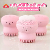 พร้อมส่งIndexhouse/ แปรงซิลิโคนล้างหน้า/มี4สี ซิลิโคนล้างหน้าทรงปลาหมึก แปรงล้างหน้า ห้องน้ำ ขัดหน้า