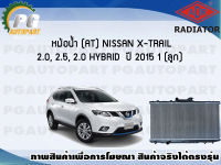 หม้อน้ำ (AT) NISSAN X-TRAIL 2.0, 2.5, 2.0 HYBRID ปี 2015 (1 ลูก)