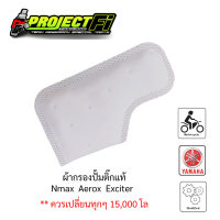 ผ้ากรองปั้มติ๊ก N-max / Aerox / Exciter