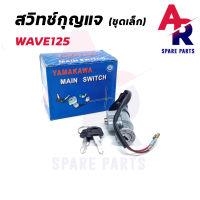 สวิทช์กุญแจ HONDA - WAVE125 (ชุดเล็ก) สวิทกุญแจ เวฟ125