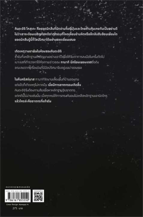 หนังสือ-คริสต์มาสซาตาน-คินดะอิจิ-นิยายแปล-สำนักพิมพ์-prism-publishing-ผู้แต่ง-โยโคมิโซะ-เซซิ-สินค้าพร้อมส่ง-ร้านหนังสือแห่งความลับ