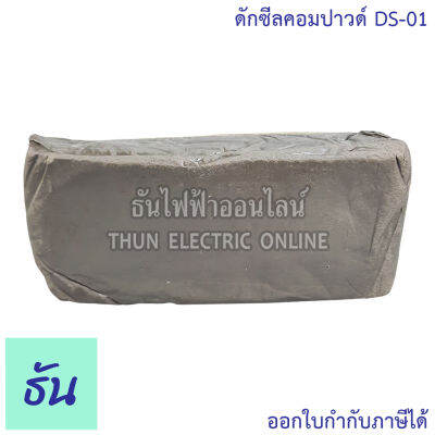 EXPO DS-01 ดักซีลคอมปาวด์ 1ก้อน ธันไฟฟ้า ThunElectric