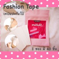 爆款 ✦แฟชั่นเทป The Secret - Fashion Tape  เทปแปะกันโป๊ เทปติดผิว เทปติดเสื้อ เทปกันโป๊, 1 ซอง มี 40 ชิ้น♞