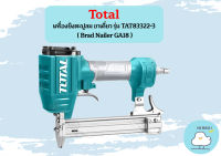 Total เครื่องยิงตะปูลม ขาเดี่ยว รุ่น TAT83322-3 ( Brad Nailer GA18 ) เครื่องยิงแม๊กซ์ลม เครื่องยิงตะปู เครื่องยิงแม็กซ์  ถูกที่สุด