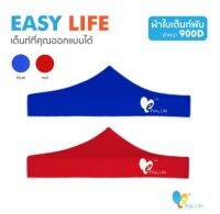 เฉพาะผ้าใบหลังคาเต็นท์ Easy life ของแท้ ความหนา900D หนาพิเศษกันUVมีให้เลือกหลายสี กันน้ำกันแดด เหมาะกลับกิจกรรมกลางแจ้ง