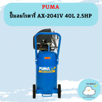 Puma ปั๊มลมโรตารี่ AX-2041V 40L 2.5HP