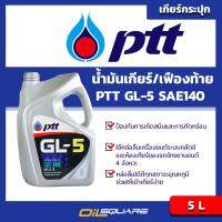 พีทีที จีแอล-5 SAE140 ขนาด 5 ลิตร PTT GL-5 SAE140 Packed 5 Lites l น้ำมันเกียร์และเฟืองท้าย มาตรฐาน GL-5 l Oilsquare ออยสแควร์