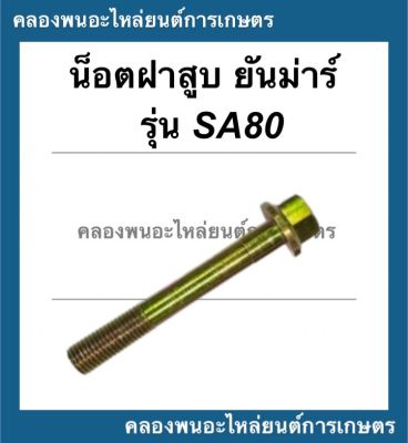 สตัดฝาสูบ ยันม่าร์ รุ่น SA80 สตัดยึดฝาสูบSA สตัดฝาสูบSA80 สตัดยึดฝาสูบSA80 สตัดยึดฝาสูบSA สตัดยึดฝาสูบยันม่าร์