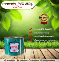 กาวทาท่อ PVC 250g. ท่อน้ำไทย น้ำยาประสานท่อ กาวทาท่อ ท่อพีวีซี ข้อต่อพีวีซี ท่อน้ำไทย