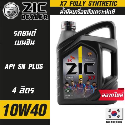 ZIC X7 10W40 ขนาด 4 ลิตร สำหรับเครื่องยนต์เบนซิน API SN ระยะเปลี่ยน 12,000 กิโลเมตร สังเคราะห์แท้ 100%  ซิค น้ำมันเครื่อง รถยนต์  น้ำมันเครื่องอันดับหนึ่งของเกาหลีใต้