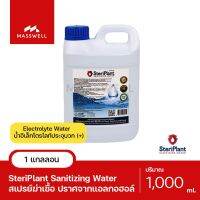 SteriPlant สเปรย์พ่นสเตอริแพลนท์ ขนาด 1,000ml.