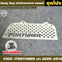 สเเตนเลสเเท้ เกรด 304 แผ่นปิดกันหนู รุ่น toyota fortuner รุ่นเก่า แผ่นอุดกันงู