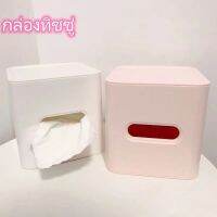 ◑▬✉ Ins มาใหม่ กล่องทิชชู่ม้วน กล่องใส่ทิชชู่ พลาสติก มินิมอล ของขวัญ ปีใหม่ tissue box สีขาว สไตล์เกาหลี