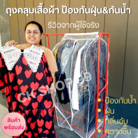 พร้อมส่ง️? ถุงคลุมเสื้อ พลาสติกคลุมเสื้อ ถุงคลุมสูท ถุงคลุมเสื้อกันฝุ่น ถุงคลุมกันฝุ่นเสื้อผ้า ปิดทุกด้าน360องศา ป้องกันฝุ่น&amp;กันน้ำ?