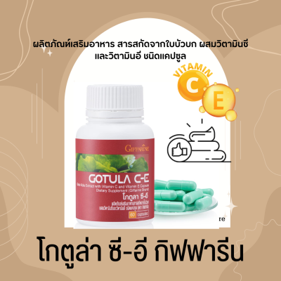 โกตูลา ซีอี กิฟฟารีน Gotola C-E ใบบัวบก กิฟฟารีน