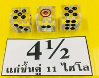 ลูกเต๋า ขนาด 4.5 หุน *ใส* แก่ขึ้นคู่ 11 Hi-lo ลูกเต๋าใส