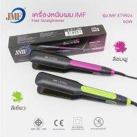 เครื่องหนีบผม : JMFเจเอ็มเอฟ รุ่น JMF-ET9924  สินค้าพร้อมส่ง