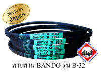 สายพาน B32 BANDO V-BELT สายพานเครื่องจักร ปั๊มลม ปั๊มน้ำ เครื่องซักผ้า จากญี่ปุ่น ของแท้ ทนทาน (สายพานเบอร์ B-32) 1 เส้น