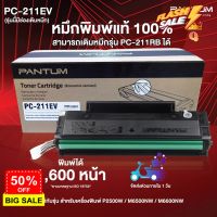 หมึกพิมพ์แท้ 100% Pantum PC-211EV (รุ่นเติมหมึกได้) สำหรับเครื่องพิมพ์รุ่น P2500 / M6500 / M6600 #หมึกสี  #หมึกปริ้นเตอร์  #หมึกเครื่องปริ้น hp #หมึกปริ้น  #ตลับหมึก