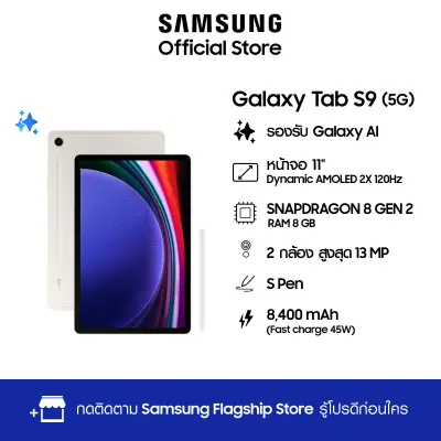 Samsung Galaxy Tab S9 5G 8/128,256 GB AI, แอแอนดรอย, กล้อง 13MP, จอใหญ่, Multi-tasking, แบตเตอรี่อยู่ได้นาน, 2024