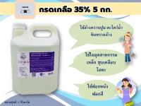 กรดเกลือเข้มข้น 35%  ไฮโดรคลอ​ริก​แอซิด​ !! พร้อมส่ง!!!