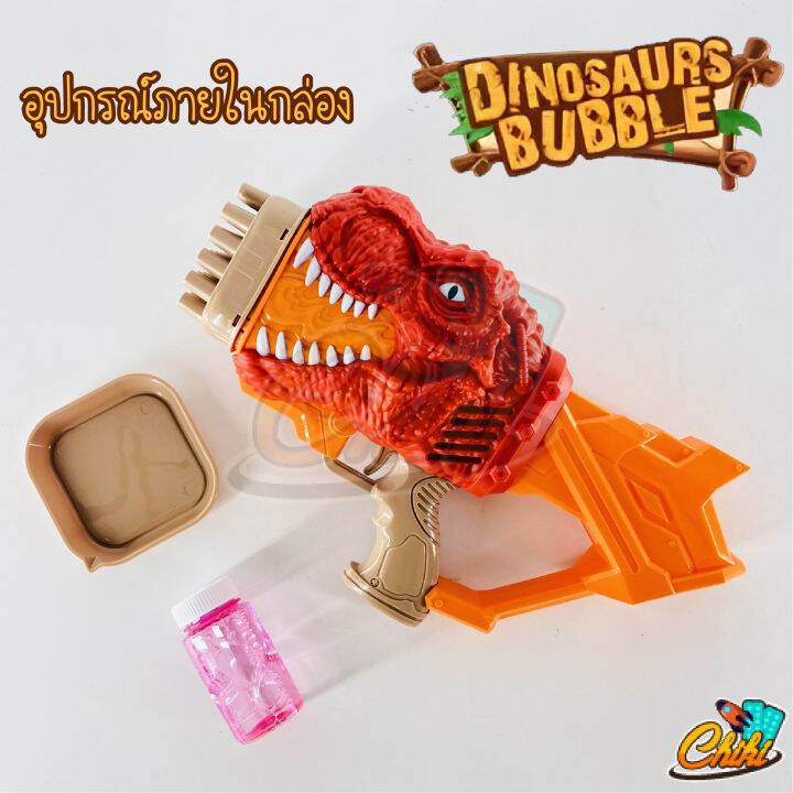 ปืนเป่าฟองสบู่-dinosaurs-bobble-ปืนฟองสบู่-ไดโนเสาร์-แถมฟรี-น้ำยาฟองสบู่