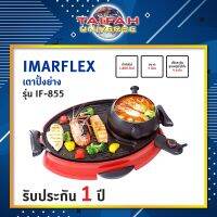 เตาปิ้งย่างอเนกประสงค์ Imarflex รุ่น IF-855 ขนาด 5 ลิตร