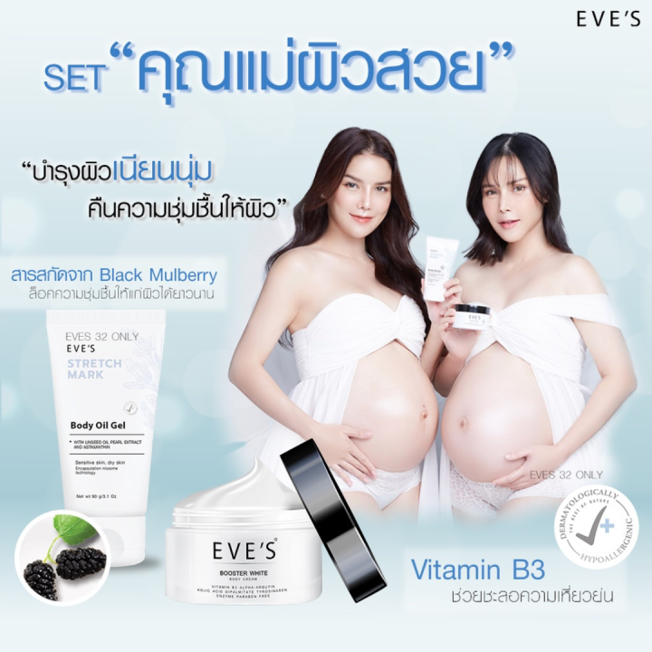 ส่งฟรี-ส่งไว-พร้อมส่ง-eves-บูสเตอร์อีฟส์-อีฟส์ออยล์-มาร์คบำรุงผิว-ลดรอยแตกลาย-eves-booster-white-body-cream-ครีมบำรุงผิว-สูตรเข้มข้น