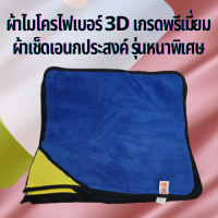 ผ้าเช็ดเอนกประสงค์ ผ้าไมโครไฟเบอร์ 3D เกรดพรีเมี่ยม ผ้าเช็ดโต๊ะ ผ้าเช็ดรถ ผ้าเอนกประสงค์ รุ่นหนาพิเศษ x2 เท่า ซับน้ำเยี่ยม