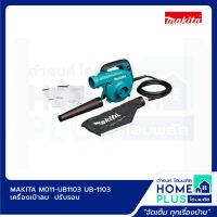 MAKITA M011-UB1103 UB-1103 เครื่องเป่าลม (ปรับรอบ)