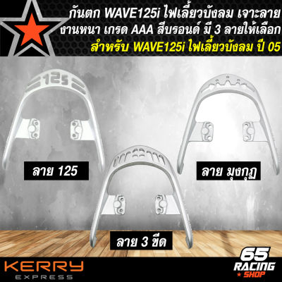 กันตกWAVE125iเก่า,กันตก สำหรับ WAVE125iเก่า,เวฟ125i ไฟเลี้ยวบังลม ปี 2005-2011 (เจาะลาย) สีบรอนด์ งานหนา 10A อย่างดี เจาะไล่เบา มี 3 ลายให้เลือก