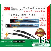 (1คู่) Sale! ปัดน้ำฝน 3Mแท้ รุ่นโครงเหล็ก ISUZU MU7 ขนาด24+20นิ้ว ใปัดน้ำฝนรถยนต์ ก้านปัดน้ำฝน